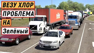 American Truck Simulator - Везу ХЛОР.   Горит ЗЕЛЁНЫЙ а ОН СТОИТ.  НОЧЁВКА # 16