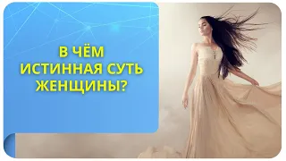 В чём истинная суть женщины?