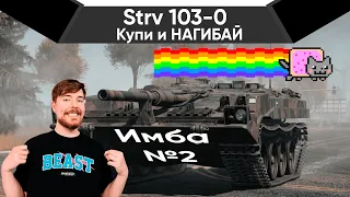 Strv 103-0 ЛУЧШИЙ ТАНК В War Thunder