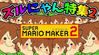 ズルにゃん特集 part2【マリオメーカー 2】