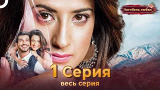Погибель любви 1 Серия | Русский Дубляж