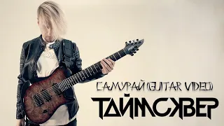 ТАйМСКВЕР - Самурай (guitar video)