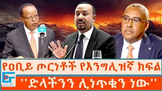 የዐቢይ ጦርነቶች የእንግሊዝኛ ክፍል፤ ''ድላችንን ሊነጥቁን ነው''|ETHIO FORUM