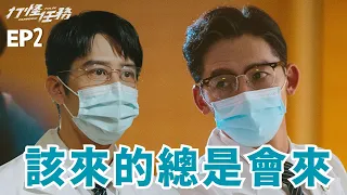 [打怪任務] - 第02集 - 該來的總是會來 / Pandemic Pulse