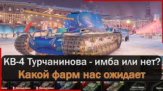 КВ 4 Турчанинова - новая ИМБА 8 уровня! А что по фарму??? Мир Танков