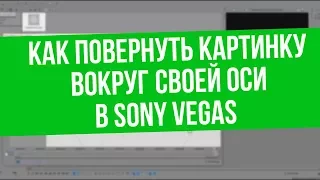 Как сделать вращающуюся картинку в Sony Vegas Pro