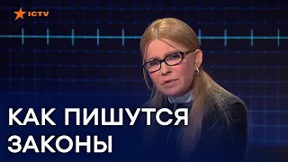 Тимошенко: На нас положили глаз. Я утверждаю: наши законы пишутся не в Украине!