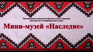 Мини  музей "Наследие"