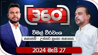 Derana 360 | විමල් වීරවංශ  | With Wimal Weerawansha