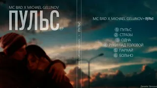 MC Bad - больно