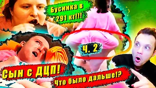 Я вешу 300 кг! ЧТО БЫЛО ДАЛЬШЕ! История Дотти! Ч.2! ▶ сезон 4