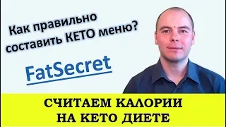 Составить меню на кето диете | Считаем калории | FatSecret