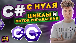 C# уроки для начинающих # Язык си шарп - if else, switch case, for, foreach, while, do while