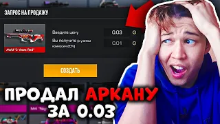 ЕСЛИ НЕ ВЫПАДЕТ НОЖ ПРОДАМ АРКАНУ ЗА 0.03 ГОЛДЫ В STANDOFF 2! СТАНДОФФ 2