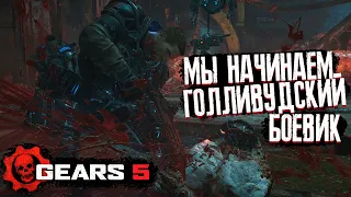 Игра, которую мы заслужили. Gears 5 #1. Кооперативное прохождение на троих. Кампания. || Летсплей