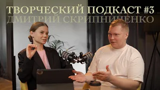 продвижение ТВОРЧЕСТВА через СМИ — обсуждаем тему с PR-специалистом Дмитрием Скрипниченко
