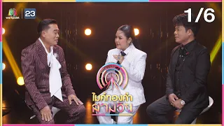 ไมค์ทองคำ สามวัย | รอบชิงชนะเลิศ | 20 ม.ค. 67 [1/6]