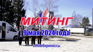 Митинг 9 мая 2024 года. Новобирилюссы