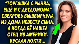 Женщина выставила невесту сына, а когда узнала кто ее отец, была шокирована…