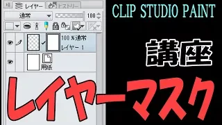 レイヤーマスクの使い方【クリップスタジオ使い方講座】