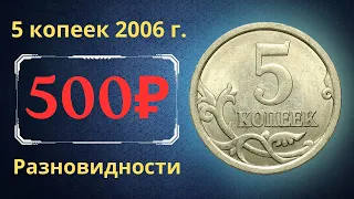 Реальная цена монеты 5 копеек 2006 года. СП, М. Разбор разновидностей и их стоимость. Россия.