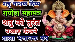 शत्रु नाशक दिव्य गणेश महामंत्र शत्रु को तुरंत उखाड़ फेकने वाला मंत्र | Ganesh Shatru Nashak Mantra