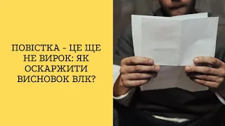 Повістка - це ще не вирок: Як оскаржити висновок ВЛК?