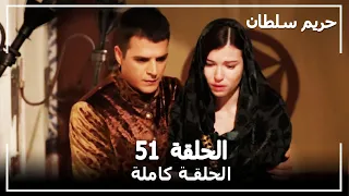 القرن العظيم - الحلقة 51