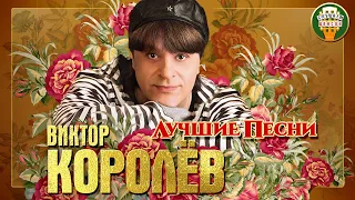 ВИКТОР КОРОЛЁВ ✮ ЛУЧШИЕ ПЕСНИ ✮ ДУШЕВНЫЕ ХИТЫ ✮