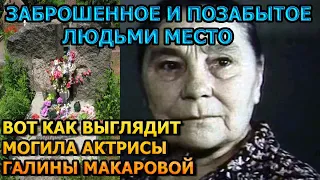 АЖ СЛЕЗЫ НА ГЛАЗАХ! Вот как выглядит могила Галины Макаровой