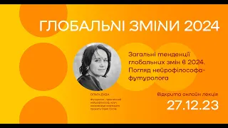 Відкрита онлайн лекція Ольги Дуди "Глобальні зміни 2024" .