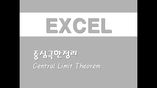 엑셀을 활용한 확률분포 - (7) 중심극한정리(Central Limit Theorem)