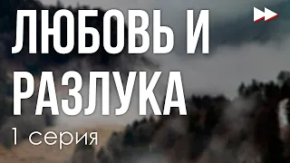 podcast: Любовь и разлука - 1 серия - #Сериал онлайн киноподкаст подряд, обзор