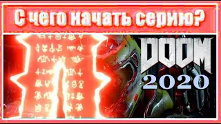 С чего начать? DOOM