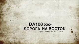 DA108 - Дорога на Восток. LIVE-2000г- Стар-Старт(ТВ6)