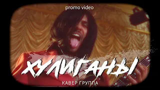 Кавер группа ХУЛИГАНЫ - Летящей походкой (АНТОНОВ cover)