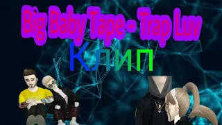 Big Baby Tape/Trap Luv/Клип/Avakin Life/