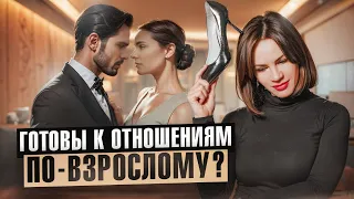 Как создать крепкие отношения | Про зрелую женскую позицию в отношениях