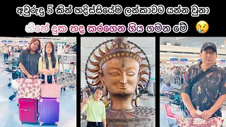 මෙ වගෙ දුකක් දාරාගෙන ලන්කාවට යන්න වෙයි කියලා හීනෙකින්වත් හිතුවේ නෑ. මම🥲🇯🇵🇱🇰