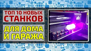 ТОП 10 станков для гаража и дома. Бизнес идеи ЖМИ СЕЙЧАС