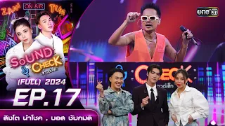 Sound Check 2024 Ep.17 : สิงโต นำโชค , บอส ชัยกมล (Full Ep) 7 พ.ค. 67 | one31