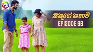 Sakuge Kathawa Episode 66  || " සකූගේ කතාව  " . . . |  සතියේ දිනවල රාත්‍රී 8.00 ට .