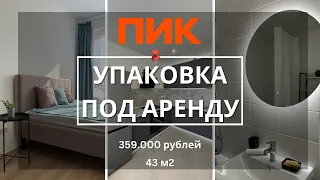 Как я обставил 43 м2 евро-2 ПИК для аренды за 14 дней и 359.000 рублей