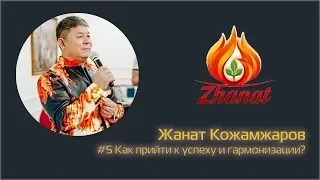 Жанат Кожамжаров: #5 КАК ПРИЙТИ К УСПЕХУ И ГАРМОНИЗАЦИИ?