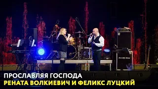 Рената Волкиевич и Феликс Луцкий. «Прославляя Господа» (08)