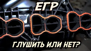 ЕГР. Что это такое? Глушить или нет?