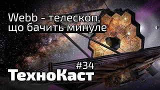 Телескоп Webb, Дія.City, скамери, підсумки 2021 // Технокаст №34