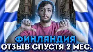 впечатление о Финляндии после двух месяцев жизни | плюсы и минусы жизни в Финляндии 2021