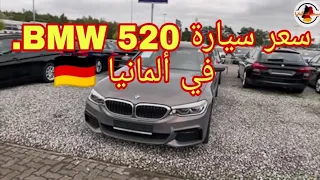 من ألمانيا 🇩🇪 سعر BMW 520. سنة 2019.