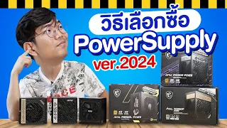 เลือกซื้อ พาเวอร์ซัพพลาย ยังไงดี อย่าเห็นแก่ PSU ราคาถูก !